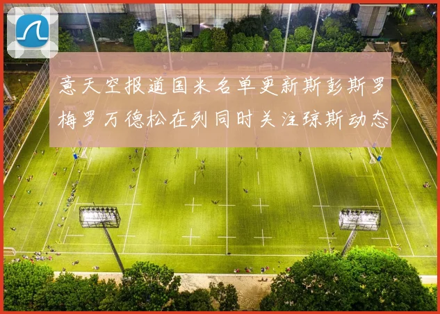 意天空报道国米名单更新斯彭斯罗梅罗万德松在列同时关注琼斯动态