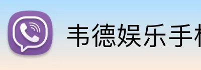 韦德娱乐手机版官方网站 Logo